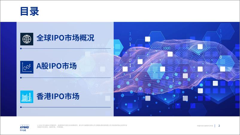 《毕马威_中国内地和香港IPO市场_2024年第三季度回顾报告》 - 第2页预览图