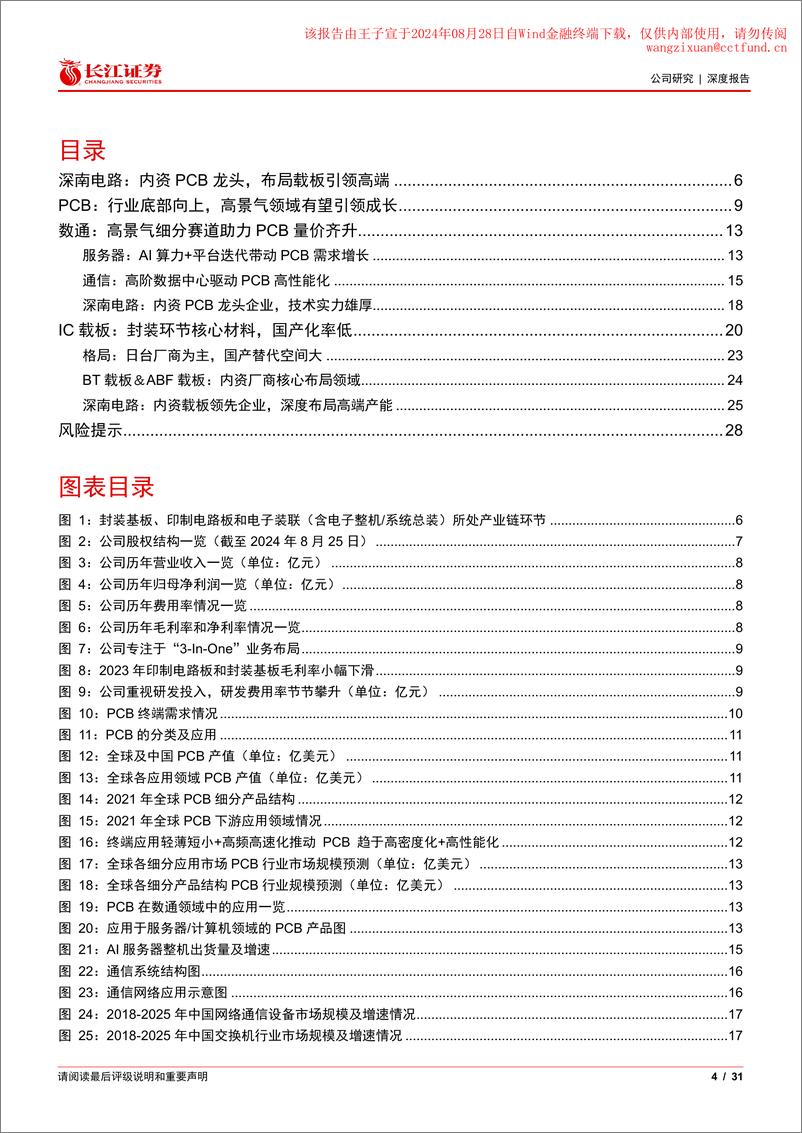 《深南电路(002916)深南电路：内资PCB龙头，布局载板引领高端-240827-长江证券-31页》 - 第4页预览图