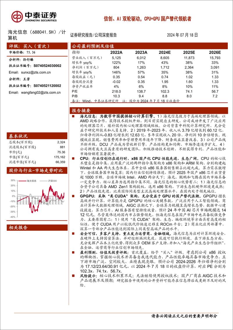 《海光信息(688041)信创、AI双轮驱动，CPU%2bGPU国产替代领航者-240718-中泰证券-39页》 - 第1页预览图