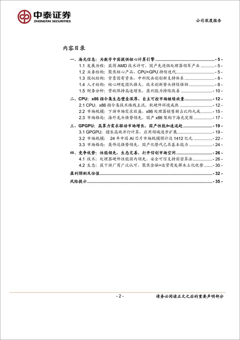 《海光信息(688041)信创、AI双轮驱动，CPU%2bGPU国产替代领航者-240718-中泰证券-39页》 - 第2页预览图