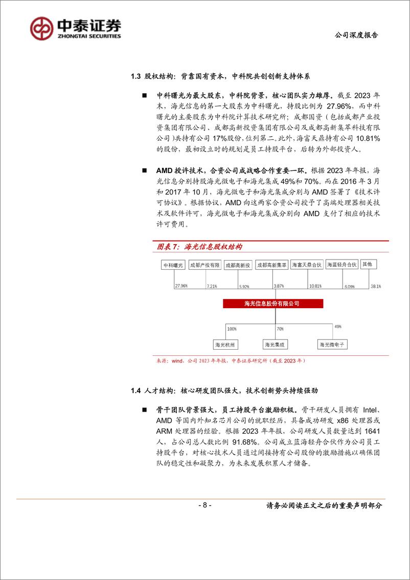 《海光信息(688041)信创、AI双轮驱动，CPU%2bGPU国产替代领航者-240718-中泰证券-39页》 - 第8页预览图