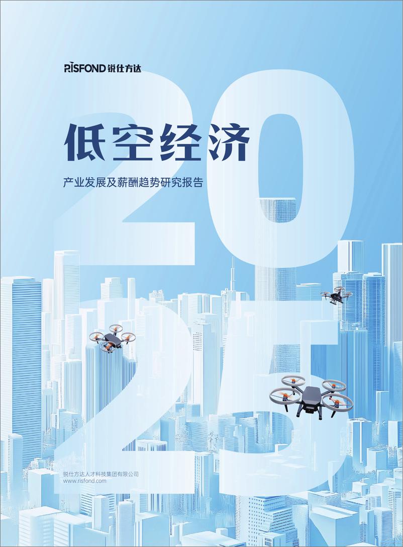 《2025低空经济产业发展及薪酬趋势研究报告-锐仕方达-2024-62页》 - 第1页预览图