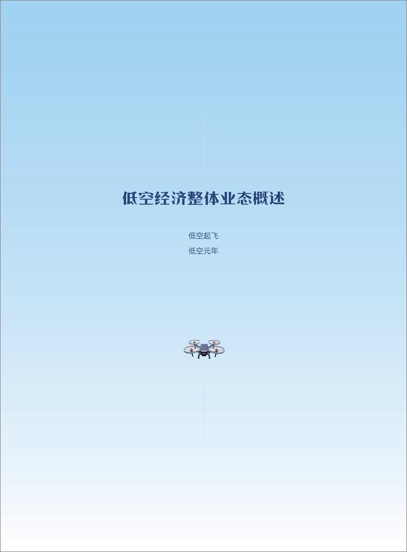 《2025低空经济产业发展及薪酬趋势研究报告-锐仕方达-2024-62页》 - 第8页预览图