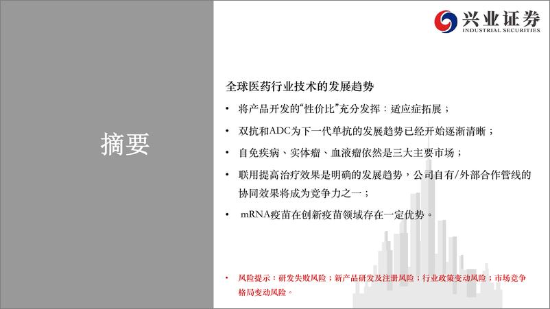 《医药行业：202JPM参会公司梳理-20210206-兴业证券-122页》 - 第2页预览图