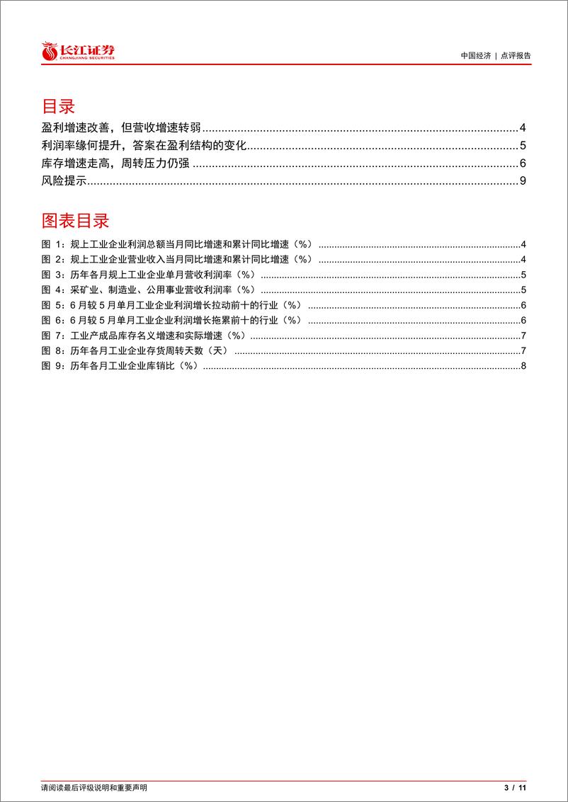 《1-6月工业企业利润点评：盈利改善有待需求支撑-240727-长江证券-11页》 - 第3页预览图