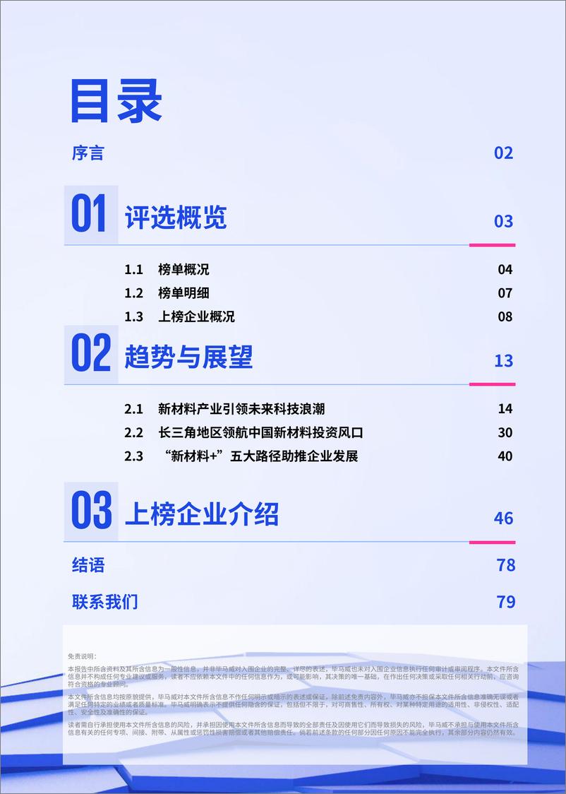 《毕马威中国长三角新材料新质领袖榜单-83页》 - 第2页预览图