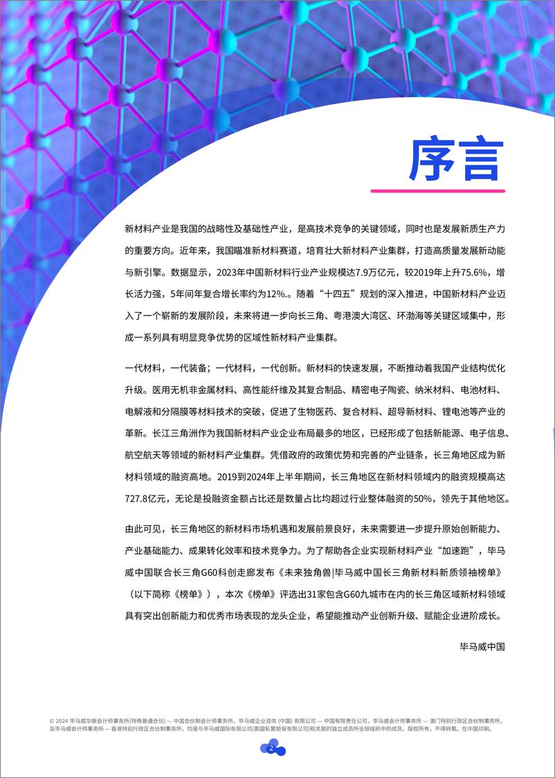 《毕马威中国长三角新材料新质领袖榜单-83页》 - 第3页预览图