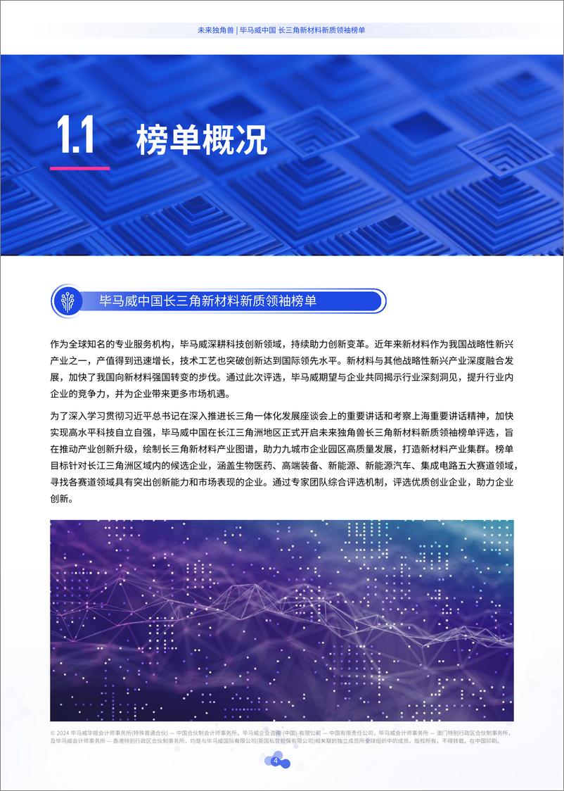 《毕马威中国长三角新材料新质领袖榜单-83页》 - 第5页预览图