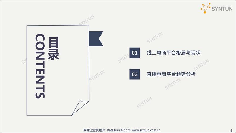 《2022直播电商趋势发展分析报告-星图数据》 - 第5页预览图