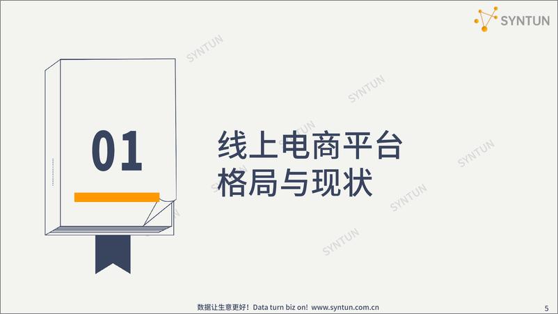 《2022直播电商趋势发展分析报告-星图数据》 - 第6页预览图