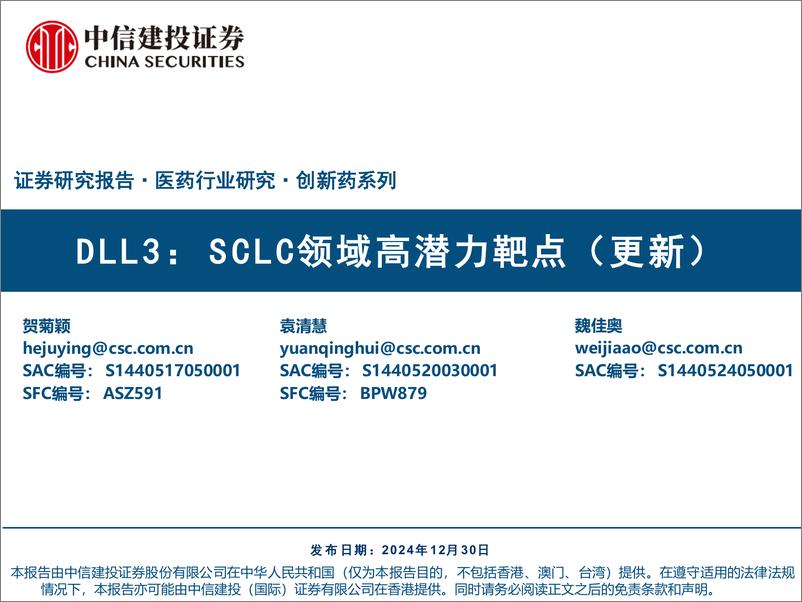 《医药行业研究·创新药系列：DLL＋3，SCLC领域高潜力靶点(更新)-241230-中信建投-22页》 - 第1页预览图