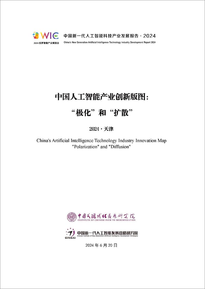 《中国人工智能产业创新版图：“极化”和“扩散”2024》 - 第1页预览图