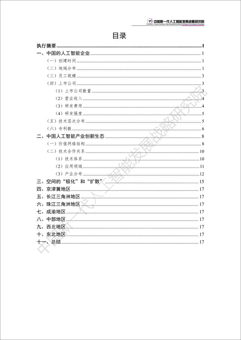 《中国人工智能产业创新版图：“极化”和“扩散”2024》 - 第3页预览图