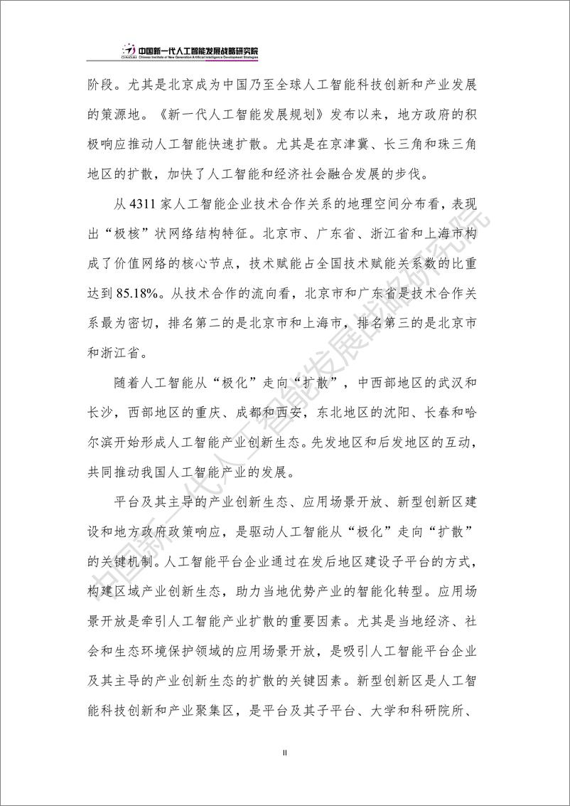 《中国人工智能产业创新版图：“极化”和“扩散”2024》 - 第5页预览图