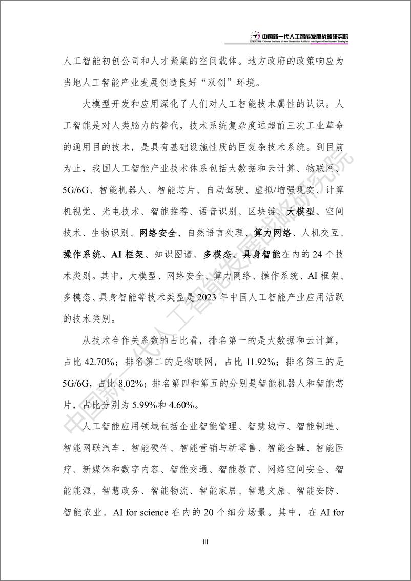 《中国人工智能产业创新版图：“极化”和“扩散”2024》 - 第6页预览图