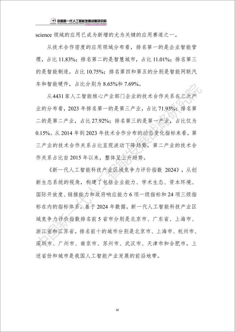 《中国人工智能产业创新版图：“极化”和“扩散”2024》 - 第7页预览图