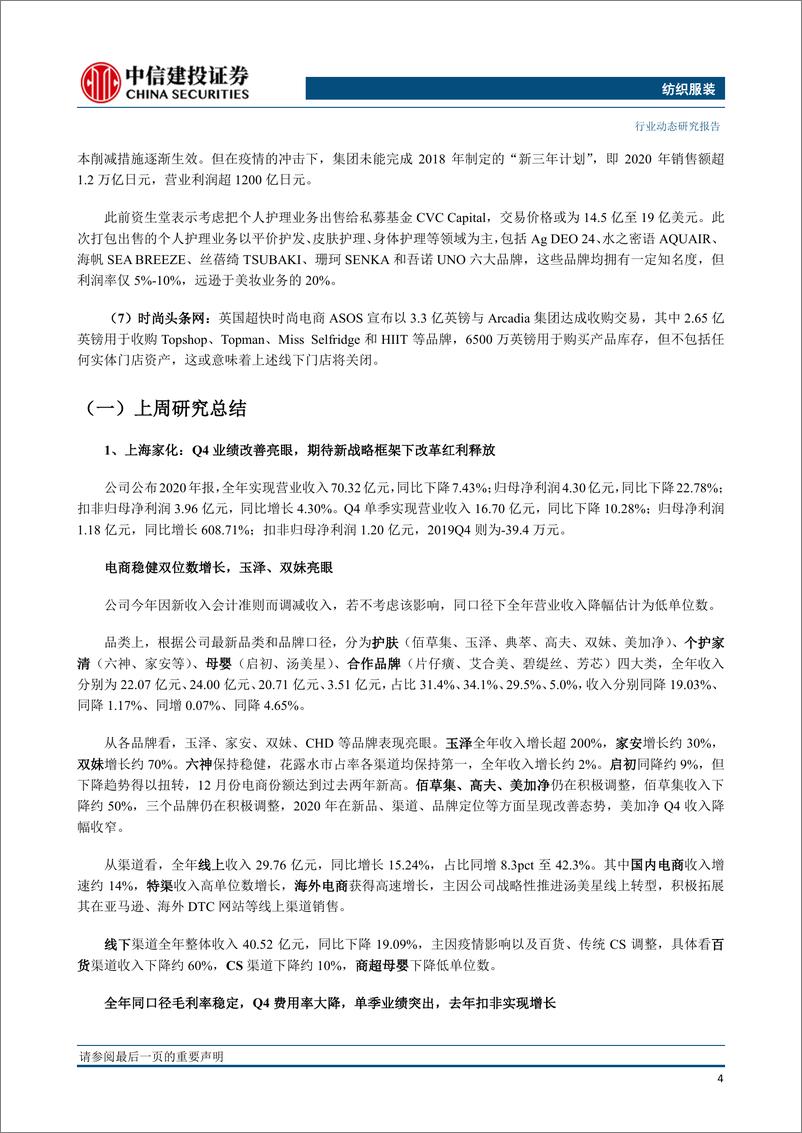 《纺织服装行业：加拿大鹅20Q4中国区收入高增30%；快时尚电商ASOS完成收购Topshop-20210208-中信建投-11页》 - 第5页预览图