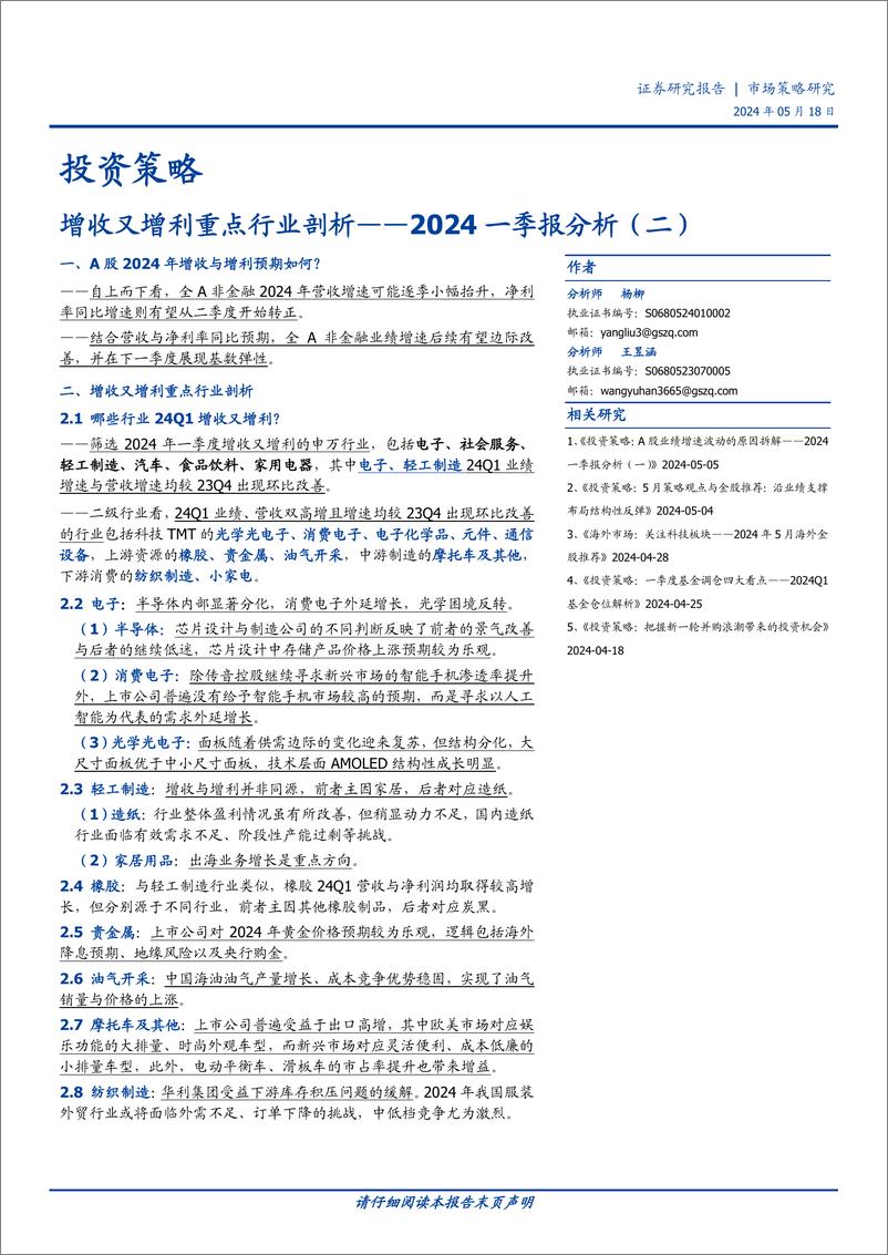 《投资策略：2024一季报分析(二)，增收又增利重点行业剖析-240518-国盛证券-38页》 - 第1页预览图