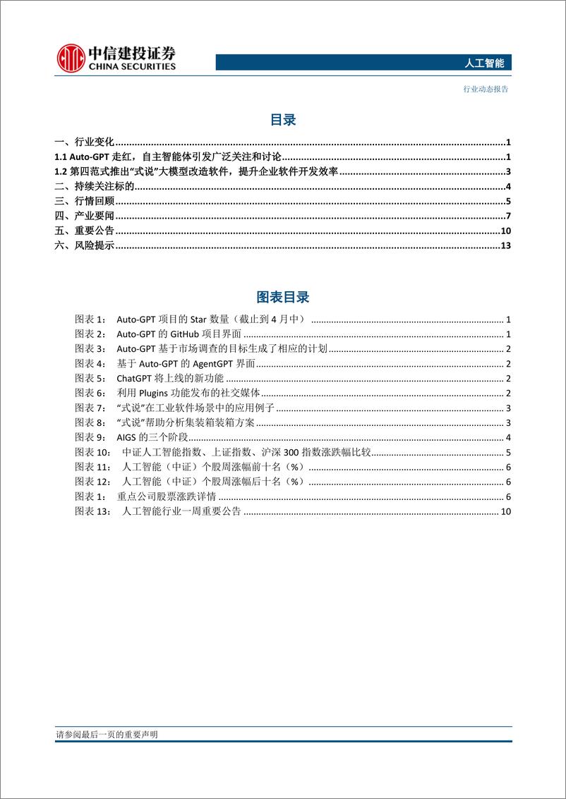 《20230503-人工智能行业：Auto_GPT爆火，第四范式推出AI大模型开发平台“式说”，AI革新进一步赋能行业》 - 第2页预览图