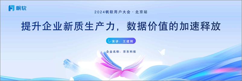 《京东_王建辉__提升企业新质生产力_数据价值的加速释放》 - 第1页预览图