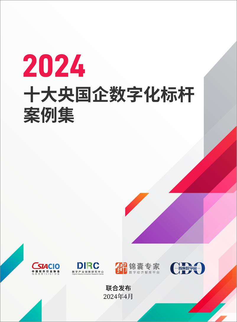 《2024十大央国企数字化标杆案例集-2024.4-98页》 - 第1页预览图