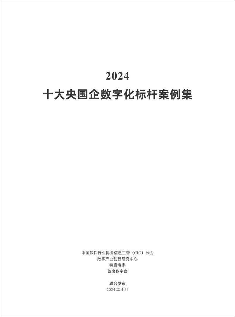 《2024十大央国企数字化标杆案例集-2024.4-98页》 - 第2页预览图