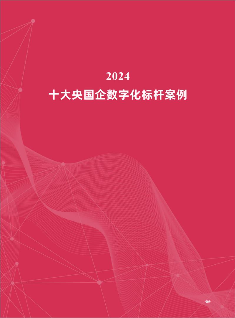 《2024十大央国企数字化标杆案例集-2024.4-98页》 - 第8页预览图