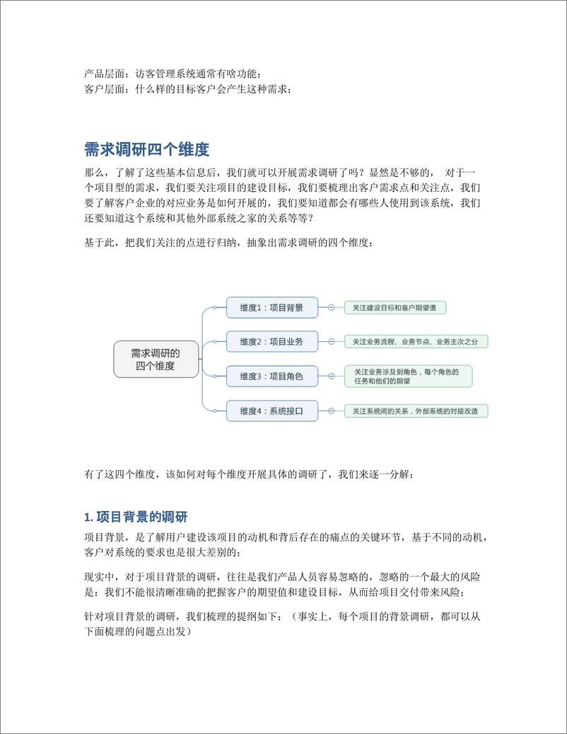 《如何做好新项目的需求调研？（一）》 - 第2页预览图