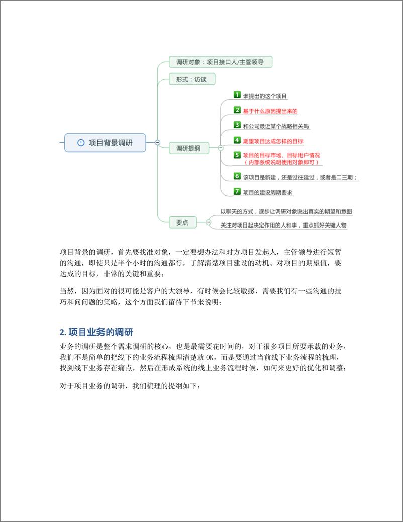 《如何做好新项目的需求调研？（一）》 - 第3页预览图