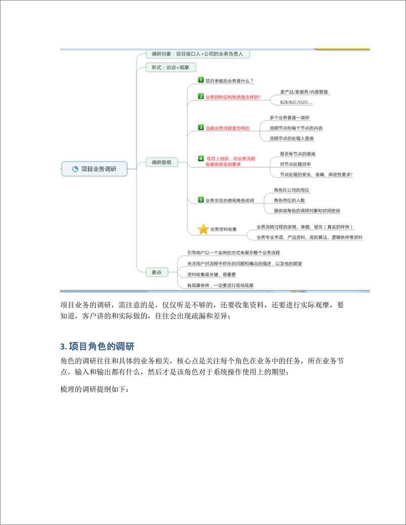 《如何做好新项目的需求调研？（一）》 - 第4页预览图