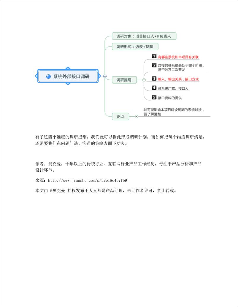 《如何做好新项目的需求调研？（一）》 - 第6页预览图