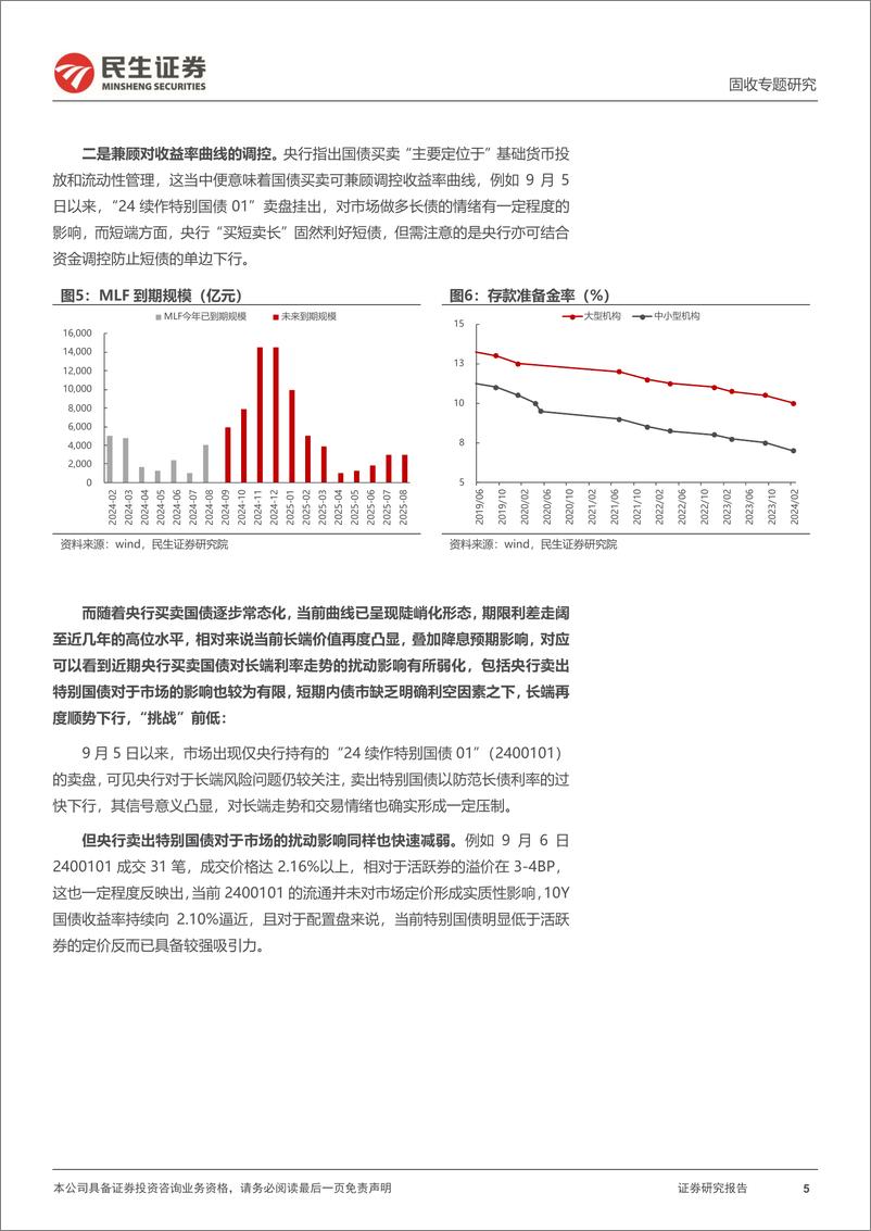 《利率专题：长端利率，再探新低？-240912-民生证券-14页》 - 第5页预览图