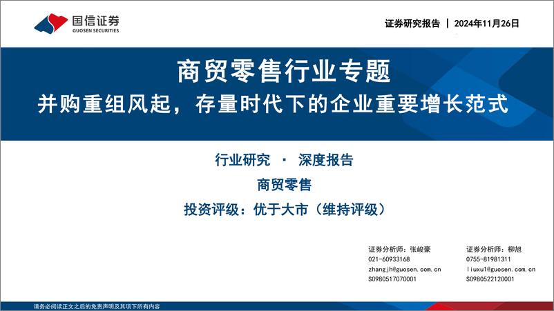 《商贸零售行业专题：并购重组风起，存量时代下的企业重要增长范式-241126-国信证券-29页》 - 第1页预览图