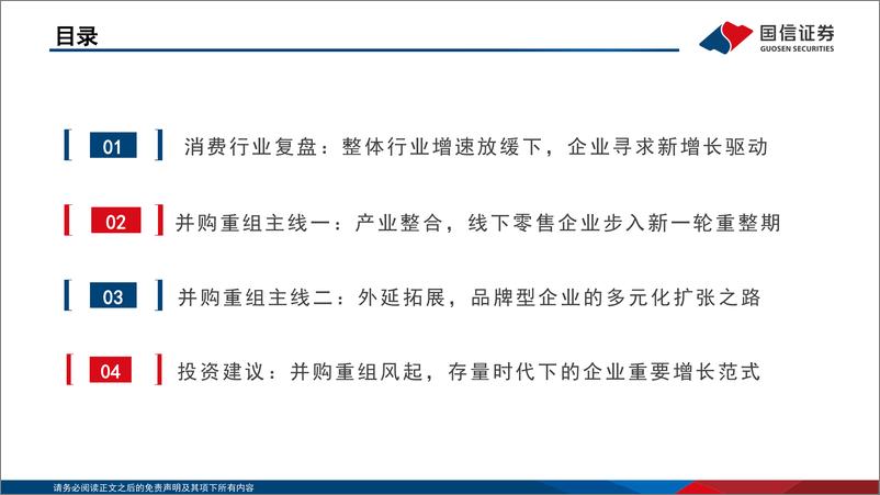 《商贸零售行业专题：并购重组风起，存量时代下的企业重要增长范式-241126-国信证券-29页》 - 第2页预览图