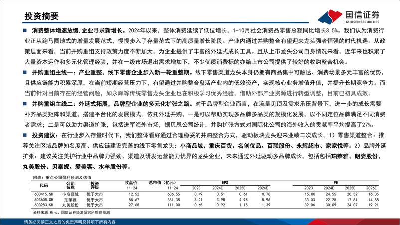 《商贸零售行业专题：并购重组风起，存量时代下的企业重要增长范式-241126-国信证券-29页》 - 第3页预览图