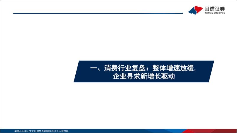 《商贸零售行业专题：并购重组风起，存量时代下的企业重要增长范式-241126-国信证券-29页》 - 第4页预览图