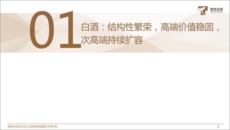 《食饮行业2021年秋季策略：白酒啤酒战高端，特饮烘焙奶酪细分潜力大-20210826-德邦证券-78页》 - 第5页预览图