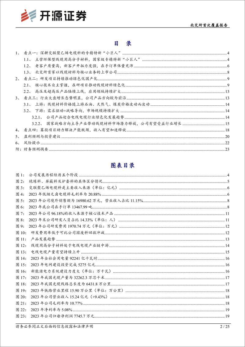 《太湖远大(920118)北交所首次覆盖报告：深耕环保型线缆用高分子材料，募投项目助力产能释放-240819-开源证券-25页》 - 第2页预览图