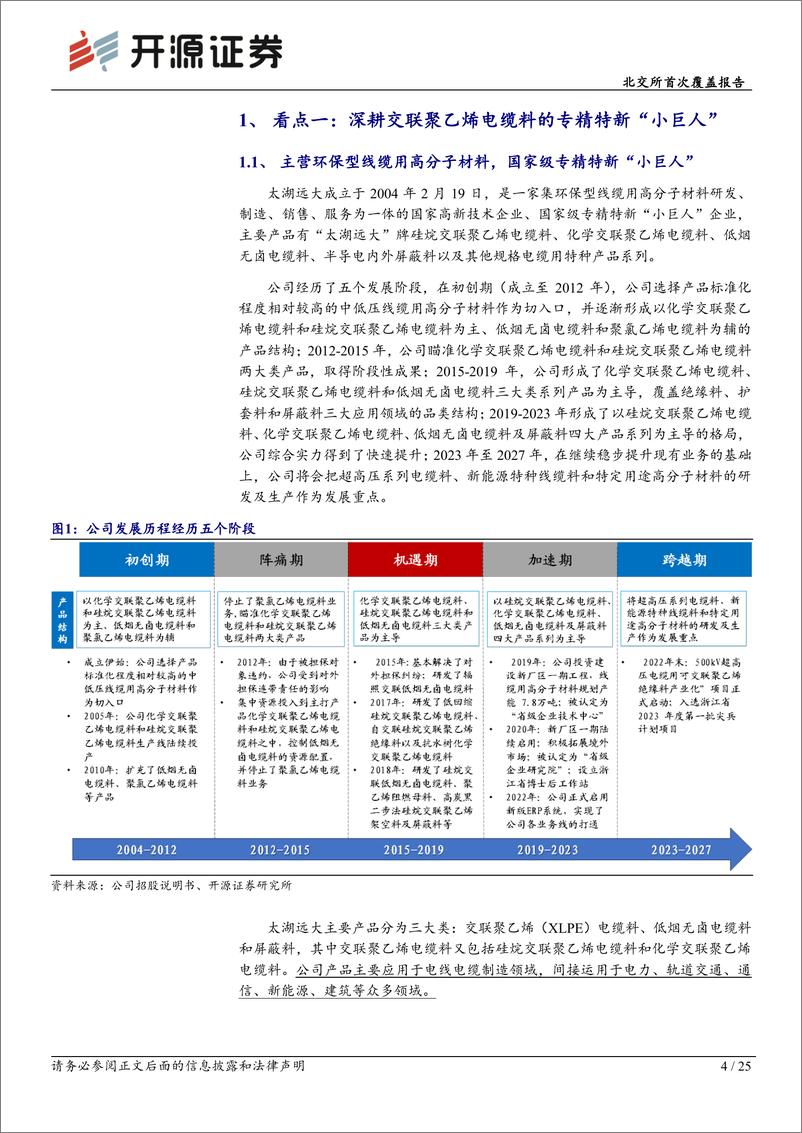 《太湖远大(920118)北交所首次覆盖报告：深耕环保型线缆用高分子材料，募投项目助力产能释放-240819-开源证券-25页》 - 第4页预览图