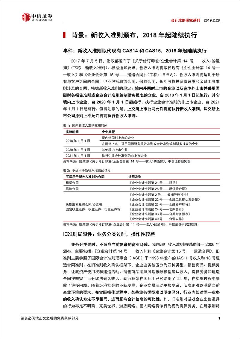 《会计准则研究系列：新收入准则研究-20190228-中信证券-28页》 - 第5页预览图