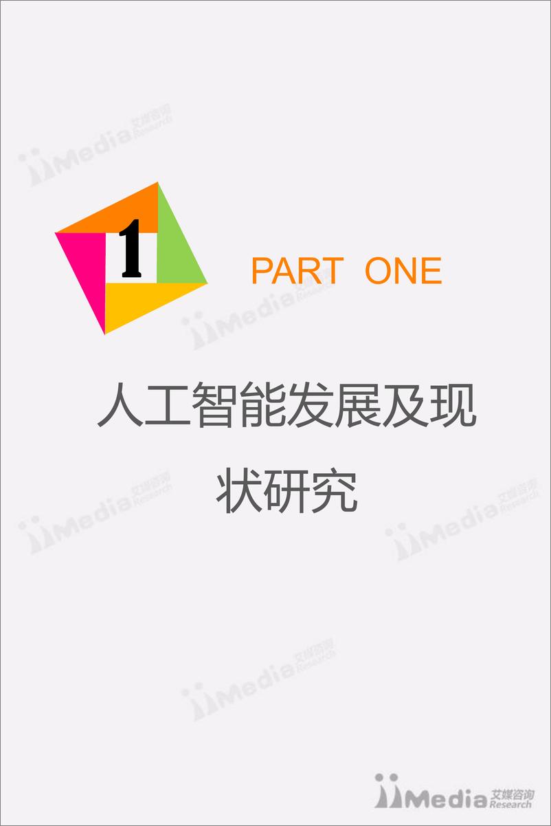 《2017年中国人工智能产业专题研究报告》 - 第4页预览图