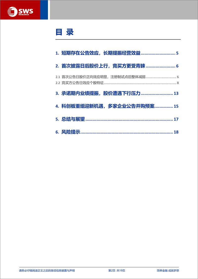 《科创板五周年系列专题之一：并购重组如何影响公司股价与业绩表现？-240718-申万宏源-19页》 - 第2页预览图