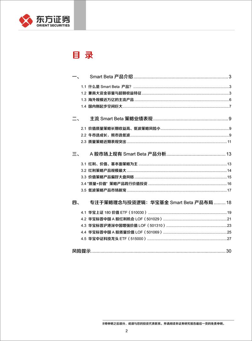 《FOF系列研究之十三》：SmarBet产品分析之，华宝基金-20190823-东方证券-32页 - 第3页预览图