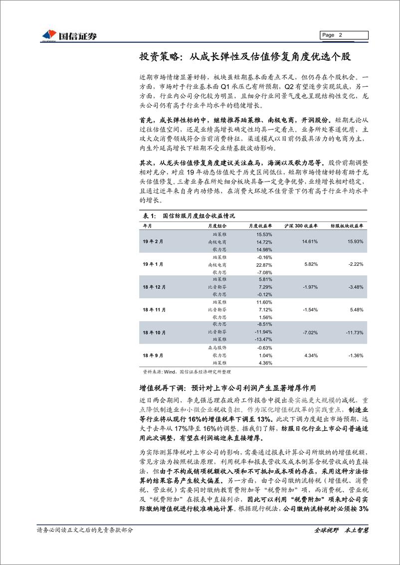 《纺织服装行业3月投资策略：从成长弹性及估值修复角度优选个股-20190311-国信证券-14页》 - 第3页预览图