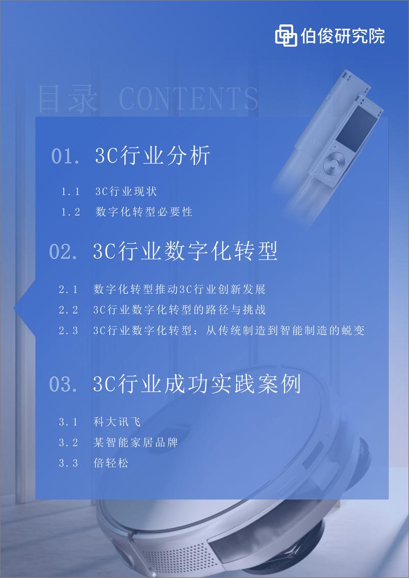 《零售行业数字化发展白皮书系列：3C行业数字化发展白皮书-22页》 - 第2页预览图