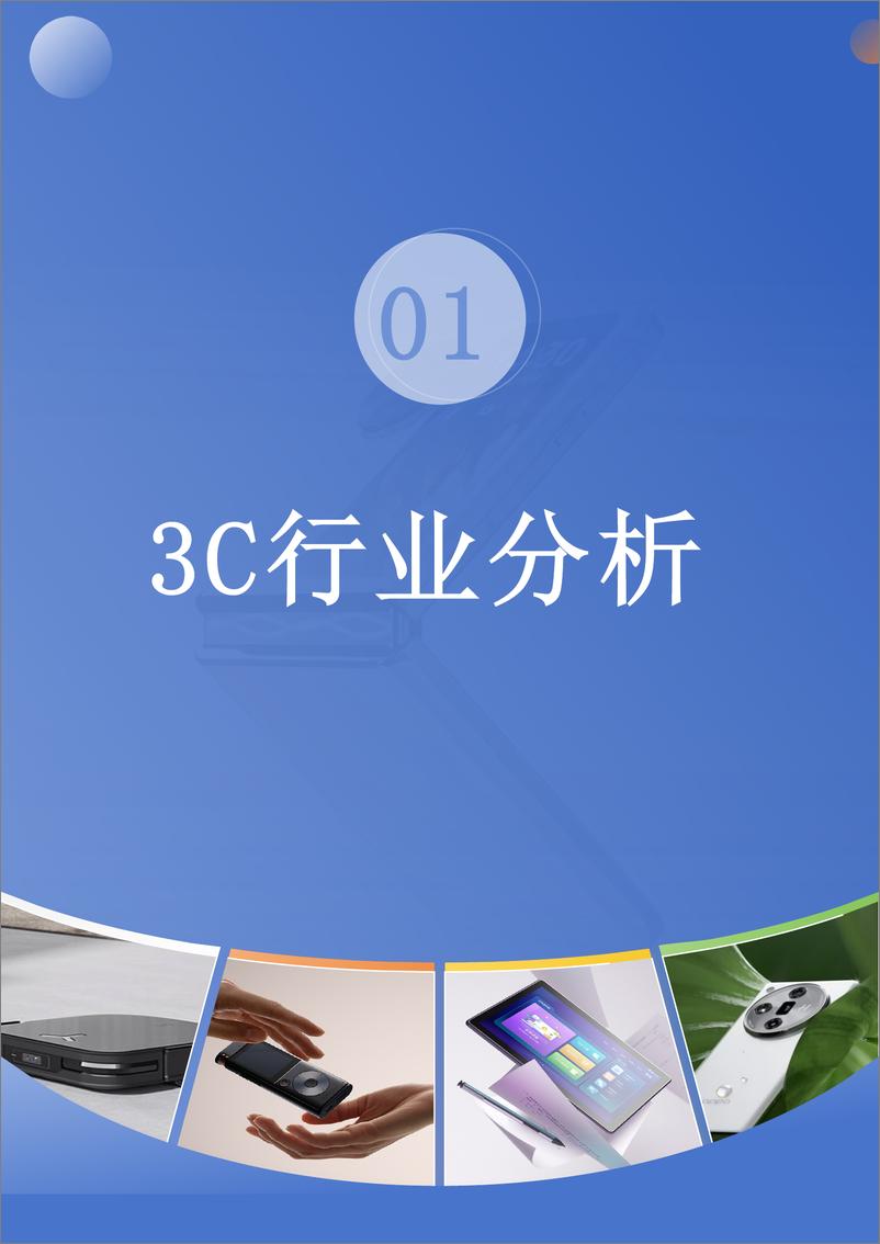 《零售行业数字化发展白皮书系列：3C行业数字化发展白皮书-22页》 - 第3页预览图