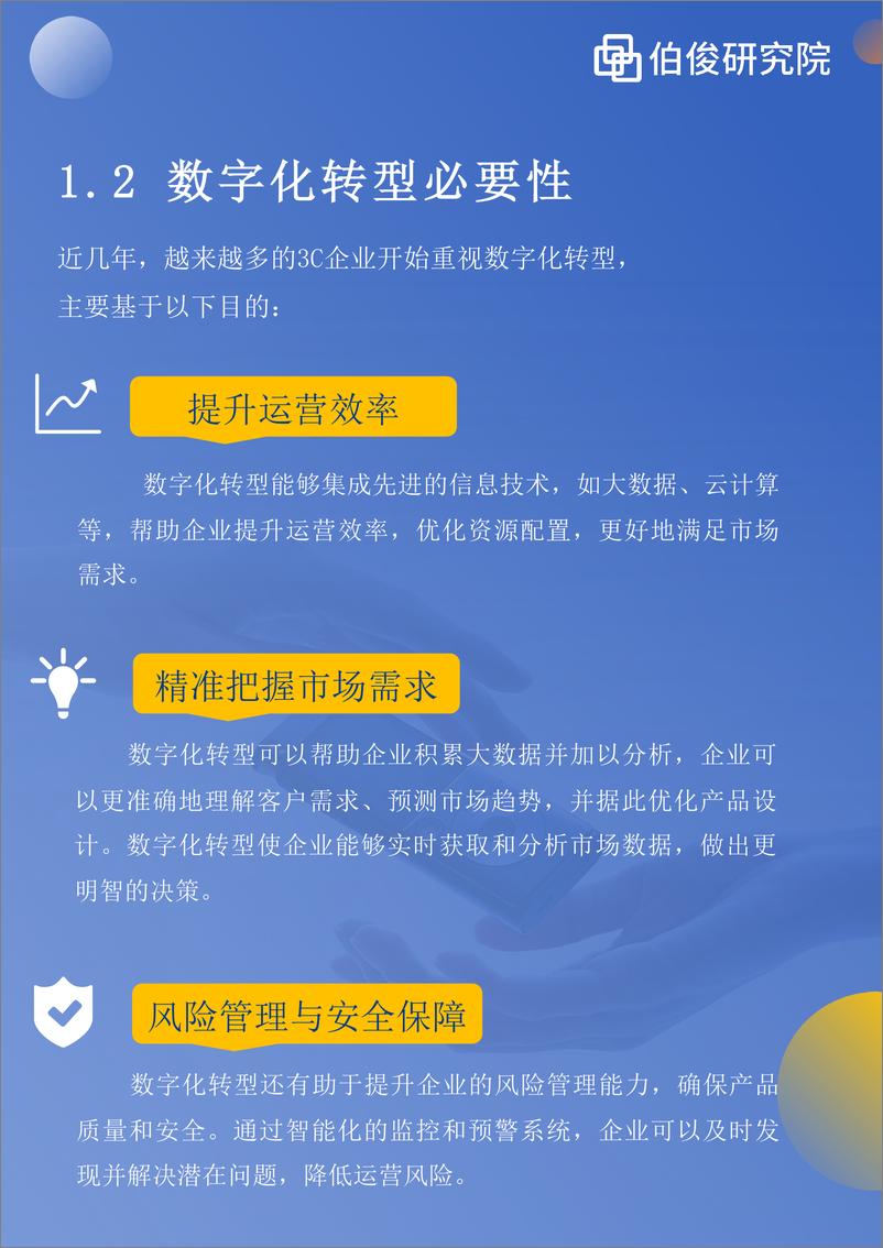 《零售行业数字化发展白皮书系列：3C行业数字化发展白皮书-22页》 - 第7页预览图