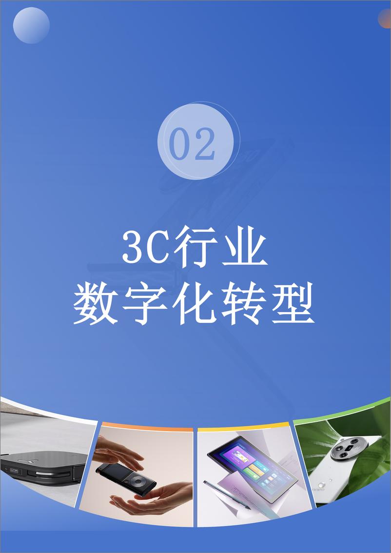 《零售行业数字化发展白皮书系列：3C行业数字化发展白皮书-22页》 - 第8页预览图