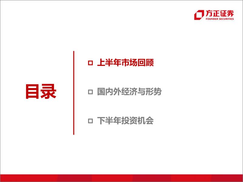 《2022年中期投资策略：内外错位-20220711-方正证券-25页》 - 第3页预览图