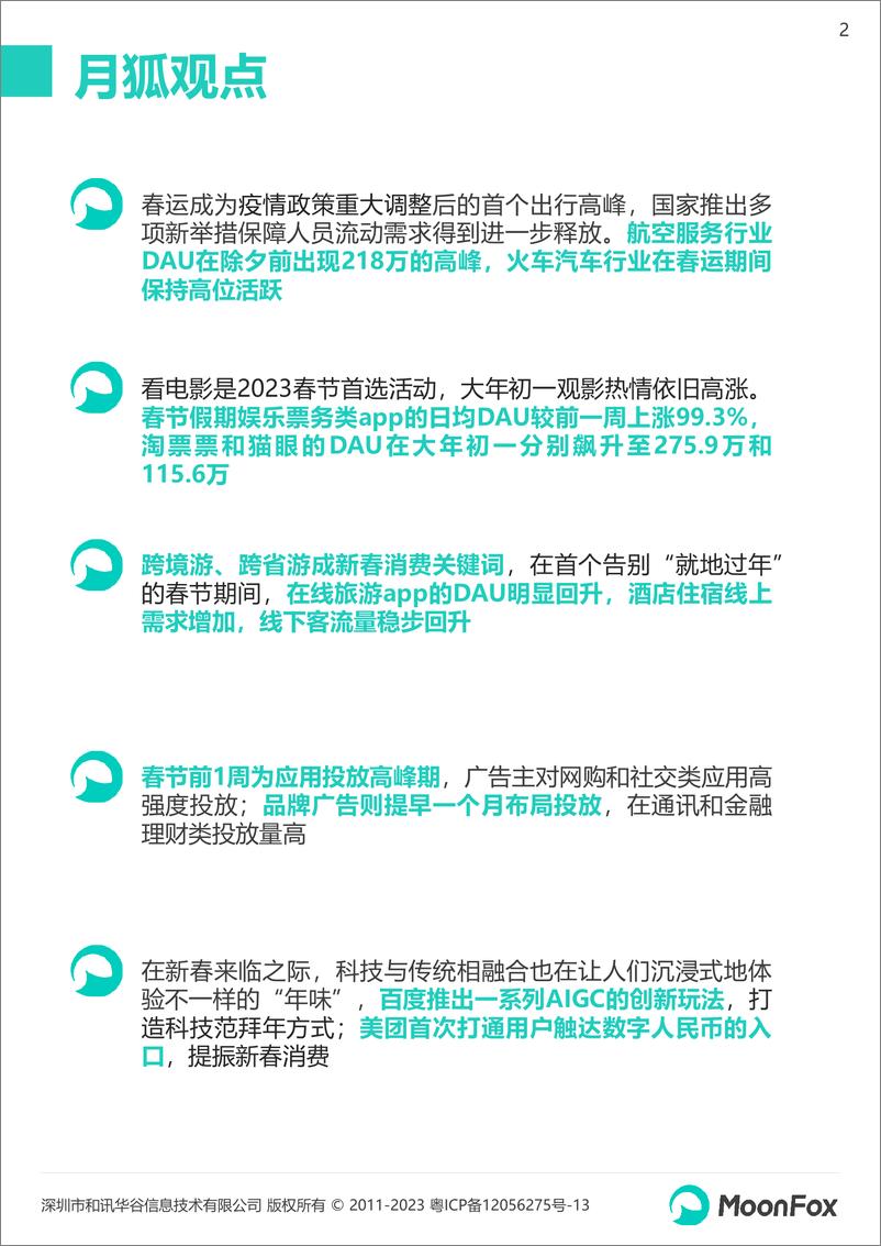 《2023春节假期热门消费洞察报告-月狐数据-2023.2-24页》 - 第3页预览图